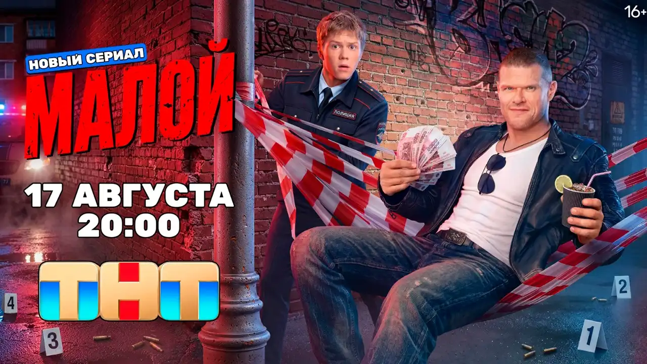 Кадр из сериала «Малой», 2026